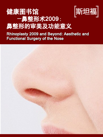 健康图书馆——鼻整形术2009：鼻整形的审美及功能意义 Health Library — Rhinoplasty 2009 and Beyond: Aesthetic and Functional Surgery of the Nose